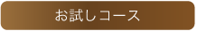 お試しコース